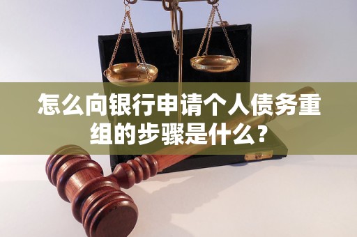 呈贡怎么向银行申请个人债务重组的步骤是什么？